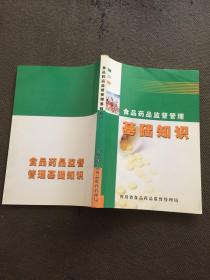 四川省食品药品监管理基础知识