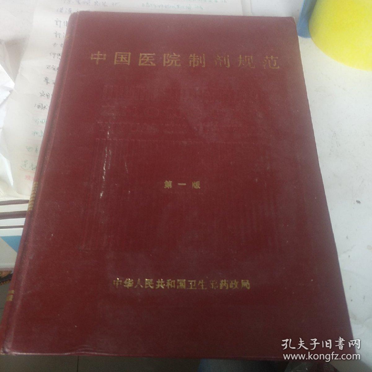 中国医院制剂规范第一版