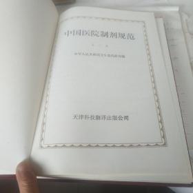 中国医院制剂规范第一版