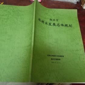 绍兴市旅游业发展总体规划