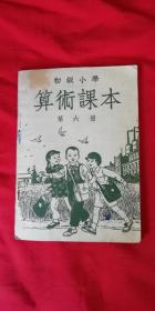 初级小学算术课本第六册