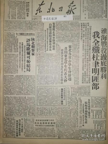 党史展览中华民国38年1949年东北日报 淮海战役彻底胜利我全歼杜聿明匪部 人民银行解释新币发行问题 陕北观察家评马歇尔可耻结局