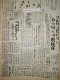 党史展览中华民国38年1949年东北日报 淮海战役彻底胜利我全歼杜聿明匪部 人民银行解释新币发行问题 陕北观察家评马歇尔可耻结局