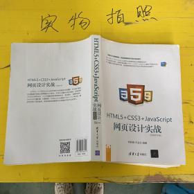 HTML5+ CSS3+JavaScript 网页设计实战（视频教学版）