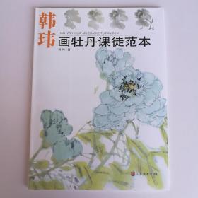 国画牡丹画法技法解析 画牡丹课徒范本 韩玮（怎样画牡丹 牡丹画法步骤 教材 牡丹课图画稿 牡丹绘画技法步骤 牡丹花画法 枝干画法 叶子的画法 用笔章法 题款印铃 没骨画法等 花卉画法 牡丹花画花法 点虱法 拓展法 内收法 双钩法 勾染法 勾填法 勾写法 破色法 破墨法 泼墨法 泼彩法 宿墨法 用粉法 留白法 积墨积色法 苞法 花蕊法等）