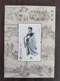 2014-18诸葛亮邮票（小型张）
