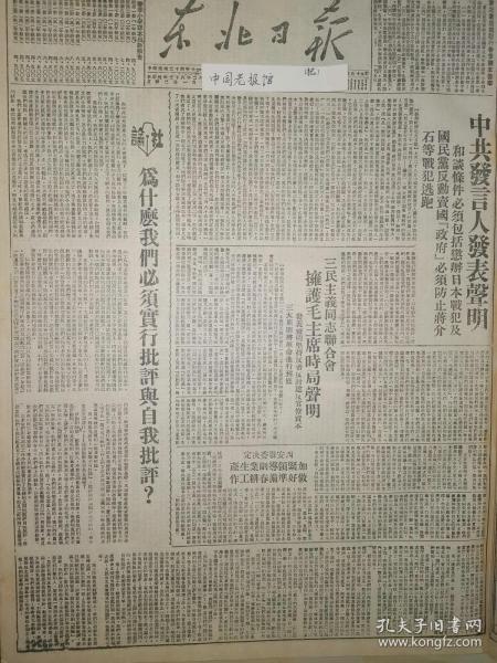 党史展览中华民国38年1949年东北日报 为什么我们必须实行批评与自我批评  二七简史 三民主义同志联合会拥护毛主席时局声明 和谈条件包括惩办日本战犯及国民党反动卖国政府 防止蒋介石逃跑