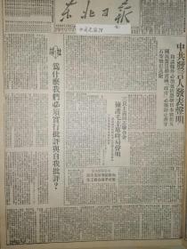 党史展览中华民国38年1949年东北日报 为什么我们必须实行批评与自我批评  二七简史 三民主义同志联合会拥护毛主席时局声明 和谈条件包括惩办日本战犯及国民党反动卖国政府 防止蒋介石逃跑