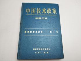 中国技术政策 材料工业 国家科委蓝皮书 第7号