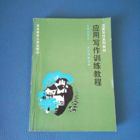 汉语写作系列教材 应用写作训练教程