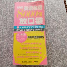 终极英语会话8000句放口袋