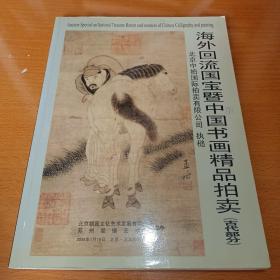 海外回流国宝暨中国书画精品拍卖 书画 （古代部分）