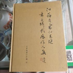 江苏省审计系，书画摄影展作品集