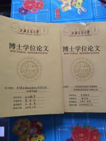 上海交通大学博士学位论文 两本和售
