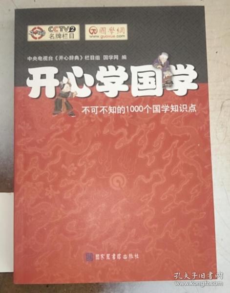 开心学国学:不可不知的1000个国学知识点