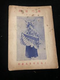 1954年 京戏本 戟射门辕 老戏单