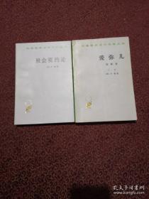 汉译世界学术名著丛书：论原因、本原与太一 理想国、人性论（上下册）、嗯哲学的改造、查理大帝传、发生认识论原理、法哲学原理、历史理性批判文集、旧制度与大革命、古代社会上册、科学史下册、利维坦、论人类不平等的起源和基础、论出版自由、论自由、君主论、太阳城、政府论（上下册）、论法的精神共（上下册）、自由主义、社会契约论、爱弥儿（上册）22种书和售