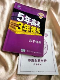 5年高考3年模拟（高考物理）2017 B版专项测试（附答案全解全析1本）曲一线科学备考（新课标专用）