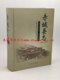 赤城县志1991-2007 河北人民出版社 2012版 正版 现货