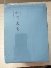 柳河东集 四部要籍选刊  【全新未拆封】