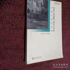 客观生活质量：现状与评价（以澳门特区为例）内页干净