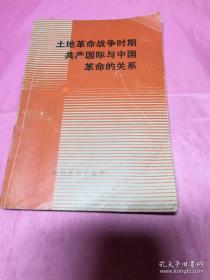 土地革命战争时期共产国际与中国革命的关系