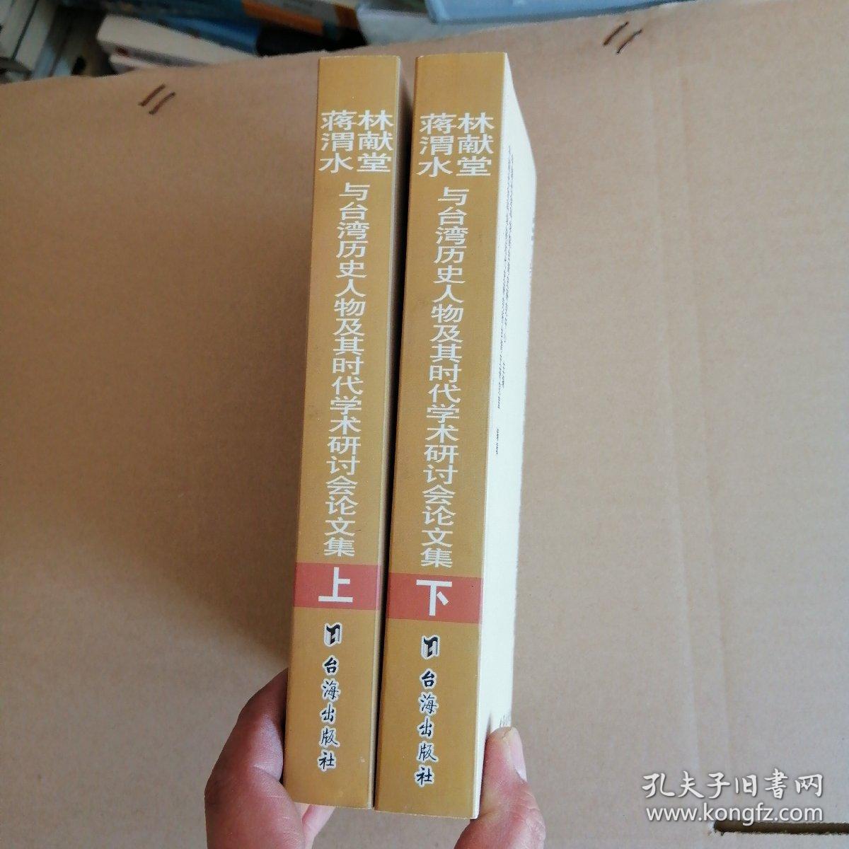 林献堂蒋渭水与台湾历史人物及其时代学术研讨会论文集 上下【库存书 实物拍摄】