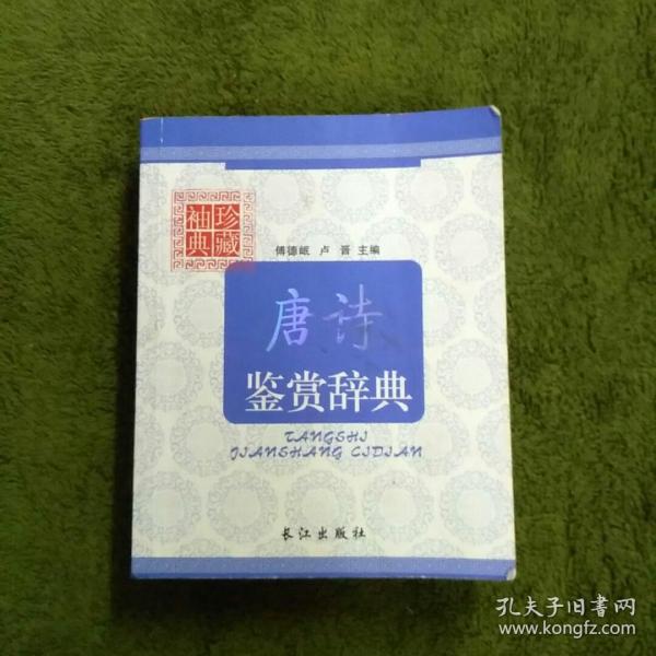 唐诗鉴赏辞典（图文本）