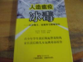 人造瘟疫冰毒 认识毒王 全面学习禁毒知识