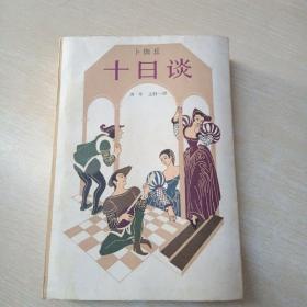 十日谈（选本）1981年7月一版一印