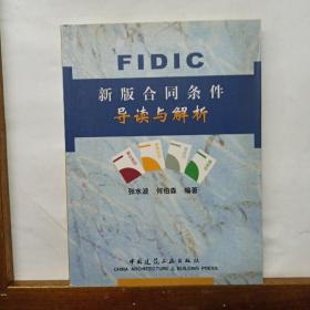 FIDIC新版合同条件导读与解析