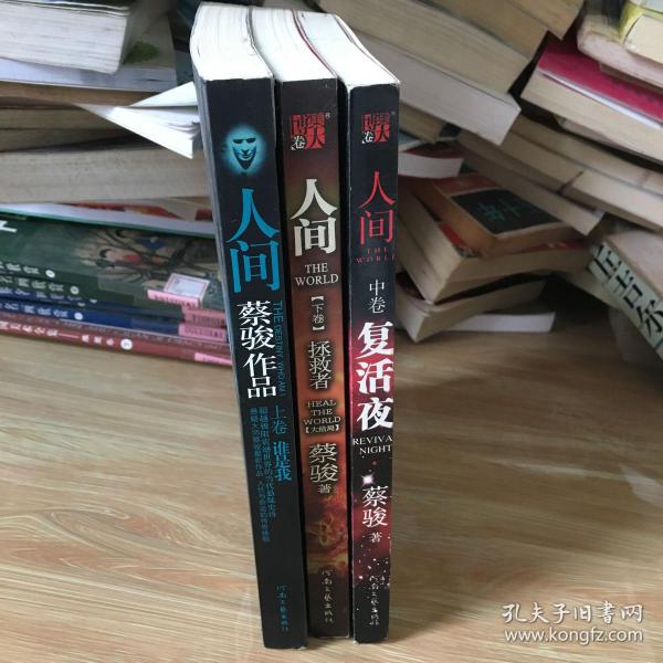 人间：上卷 谁是我 中卷 复活夜 下卷 拯救者 全套三本合售 正版 无笔迹