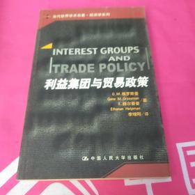 利益集团与贸易政策