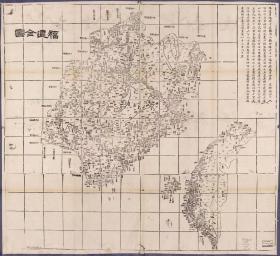 古地图1864 福建全图 清同治三年。纸本大小79.23*72.47厘米。宣纸艺术微喷复制。