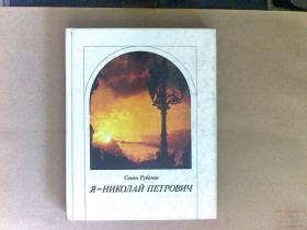 семен рубанов Я-НИКОЛАЙ  ПЕТРОВИЧ  外文原版  见图片  硬精装