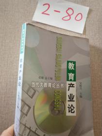 教育產(chǎn)業(yè)論