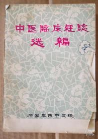 中医临床经验选编>