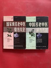 名老中医验方大全