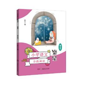 小学语文分级阅读：繁星·四年级下  （彩绘版）