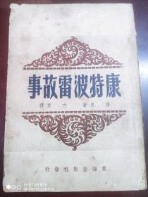 民国35年初版《康特波雷故事》英.乔叟 著 云海出版社
