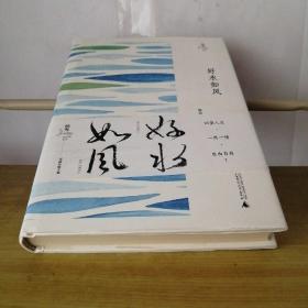好水如风