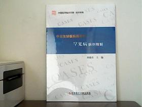 中日友好医院胸外科罕见病病例精解（全新）