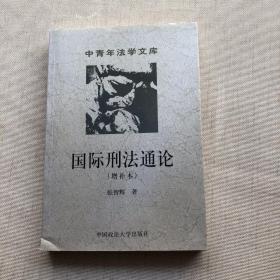 中青年法学文库：国际刑法通论（增补本）