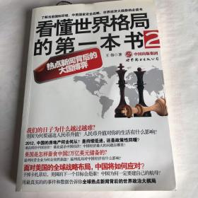 看懂世界格局的第一本书2