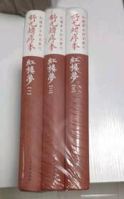 舒元炜序本红楼梦（一二三册）