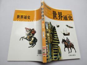 世界通史2 图文版