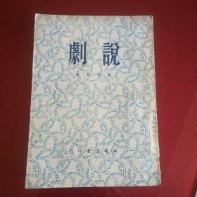 说剧(1950年6月初版)