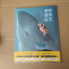 蒲蒲兰绘本馆：大鲸鱼玛丽莲