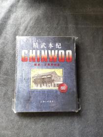 精武本纪 （精武一百周年纪念）