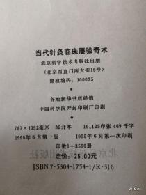 当代针灸临床屡验奇术